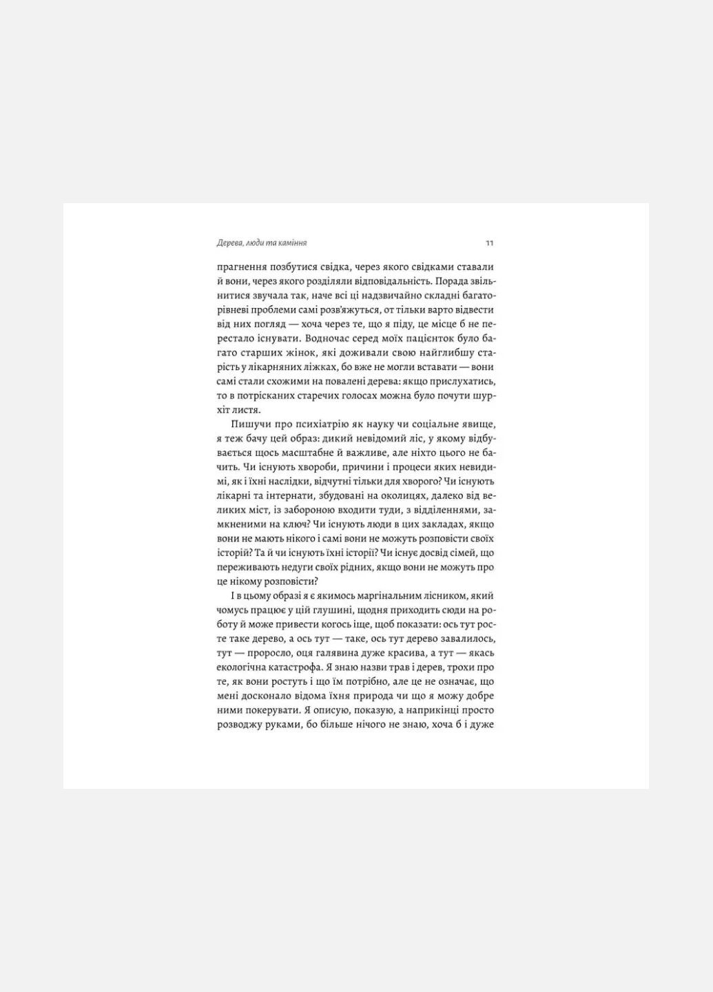 Книга Нікого немає в лісі. Історії про людей, будівлі і психіатрію. Христина Шалак (м`яка обкладинка) Лабораторія (335209965)