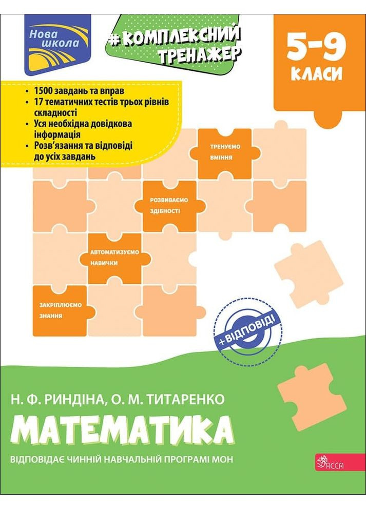 Тренажер. Комплексный по математике. 5-9 класс | Н.Ф. Рындина, О.М. Титаренко АССА (370141861)