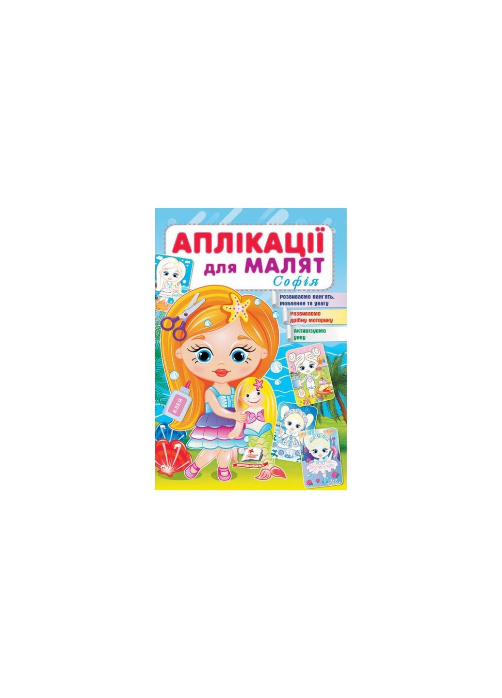 Аплікації для малят 1-4 роки, 16 сторінок, м`яка обкладинка Софія 9789664663691 Пегас (329058193)
