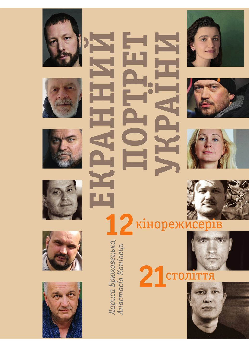 Экранный портрет Украины. 12 кинорежиссеров 21 века Кліо (370078556)