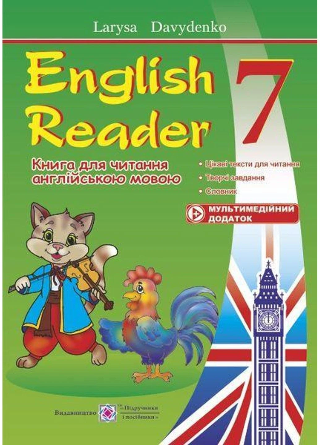 English Reader. Книга для чтения. Английский язык. 7 класс – Давиденко Л. Підручники і посібники (304419624)