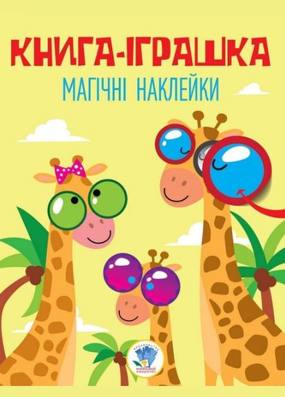 Книга-іграшка. Магічні наклейки. Книга 1. Жирафи. Дивовижні наклейки. Автор - Є. Павлович ( ) Книжковий хмарочос (338866835)