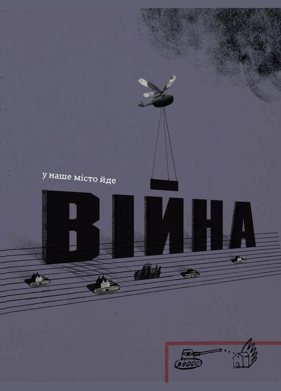 Книга Війна, що змінила Рондо - Творча майстерня «Аґрафка» (9786176791058) Видавництво Старого Лева (316083463)