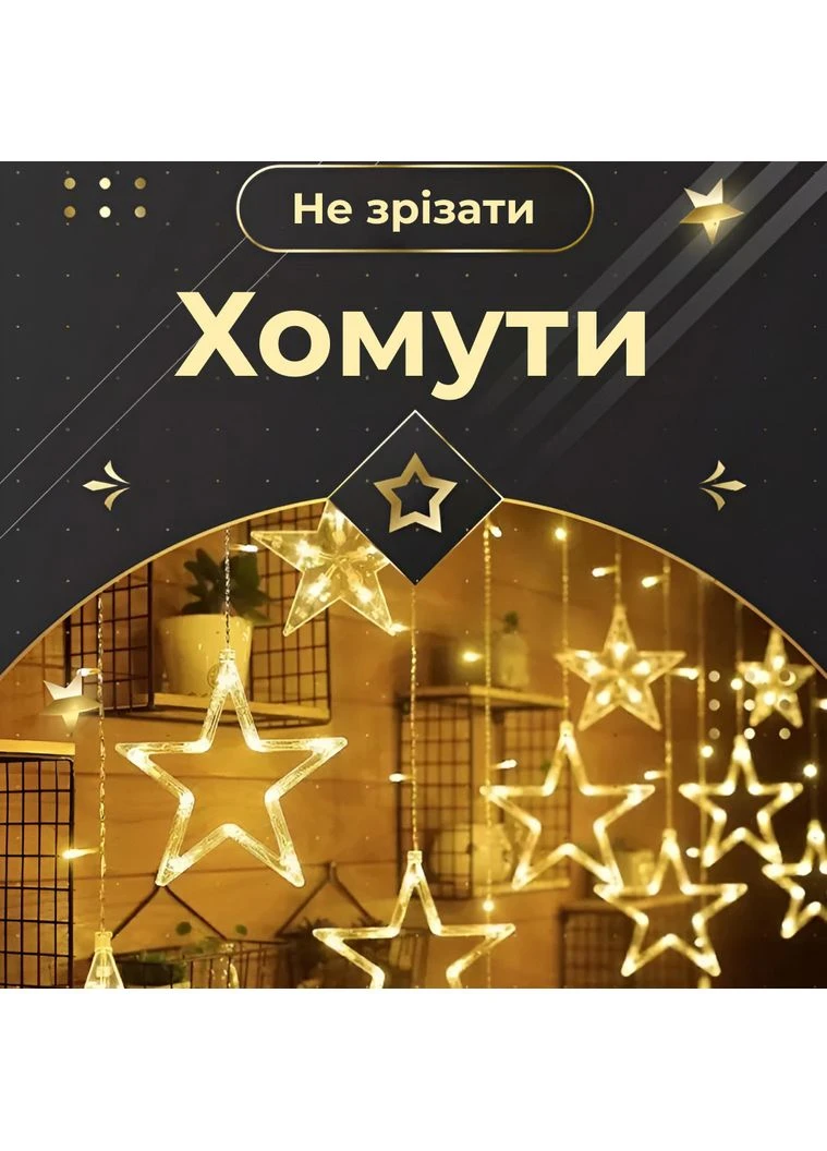 Гірлянда штора 3х0,7 м Зірки на 108 LED лампочок світлодіодна 6 великих та 6 маленьких зірок 9В 8 режимів Жовтий 1733056Y Jooki (362672653)