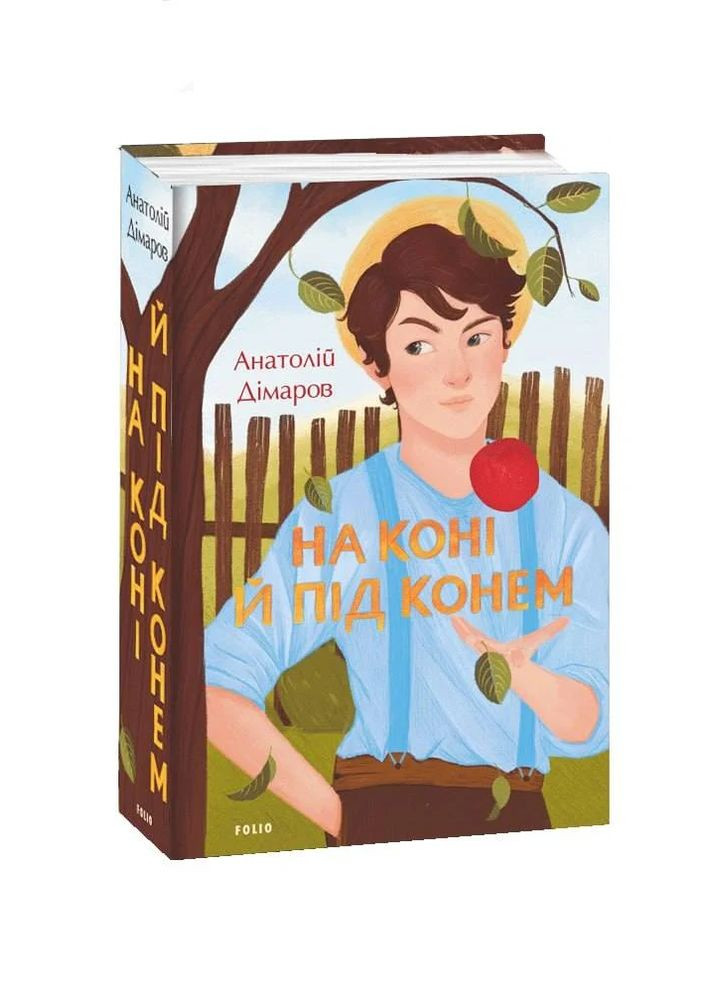 На коне и под конем Фоліо (370068192)