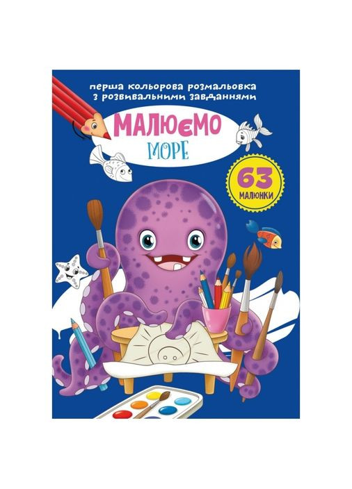 Перша кольорова розмальовка з розвивальними завданнями. Малюємо море Кристал Бук F00027103 (360999377)