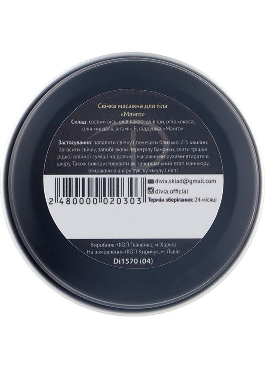 Свічка масажна для рук і тіла "Манго", Di1570 (30 мл) Massage Candle Hand & Body Mango Di1570 (30 ml) 30ml (1042431-56994) Divia (368634526)