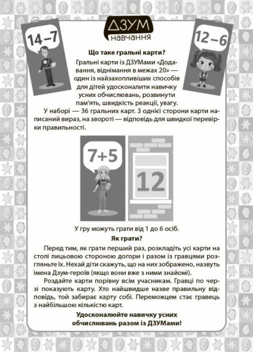 ДЗУМ-навчання. Навчальні гральні карти. Додавання, віднімання в межах 20. 6-7 років. ДЗМ009 2712710036054 Основа (298045560)