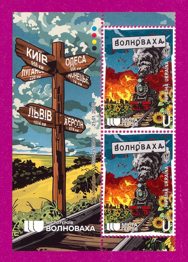 Марка 2025 року ліва частина аркуша Міста Героїв. Волноваха Укрпошта (321998545)