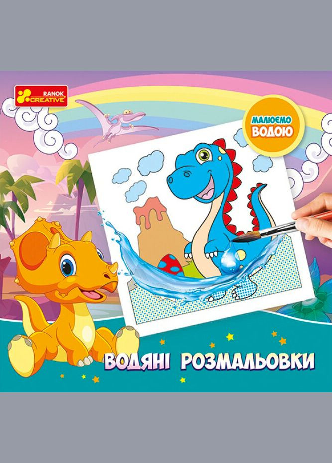 Водные раскраски. Животные. Рисуем водой (креатив) (малый формат) РАНОК (340545716)