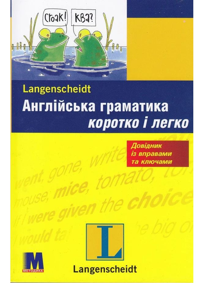 Англійська граматика коротко і легко. Навчальний посібник Видавництво "Методика" (370614319)