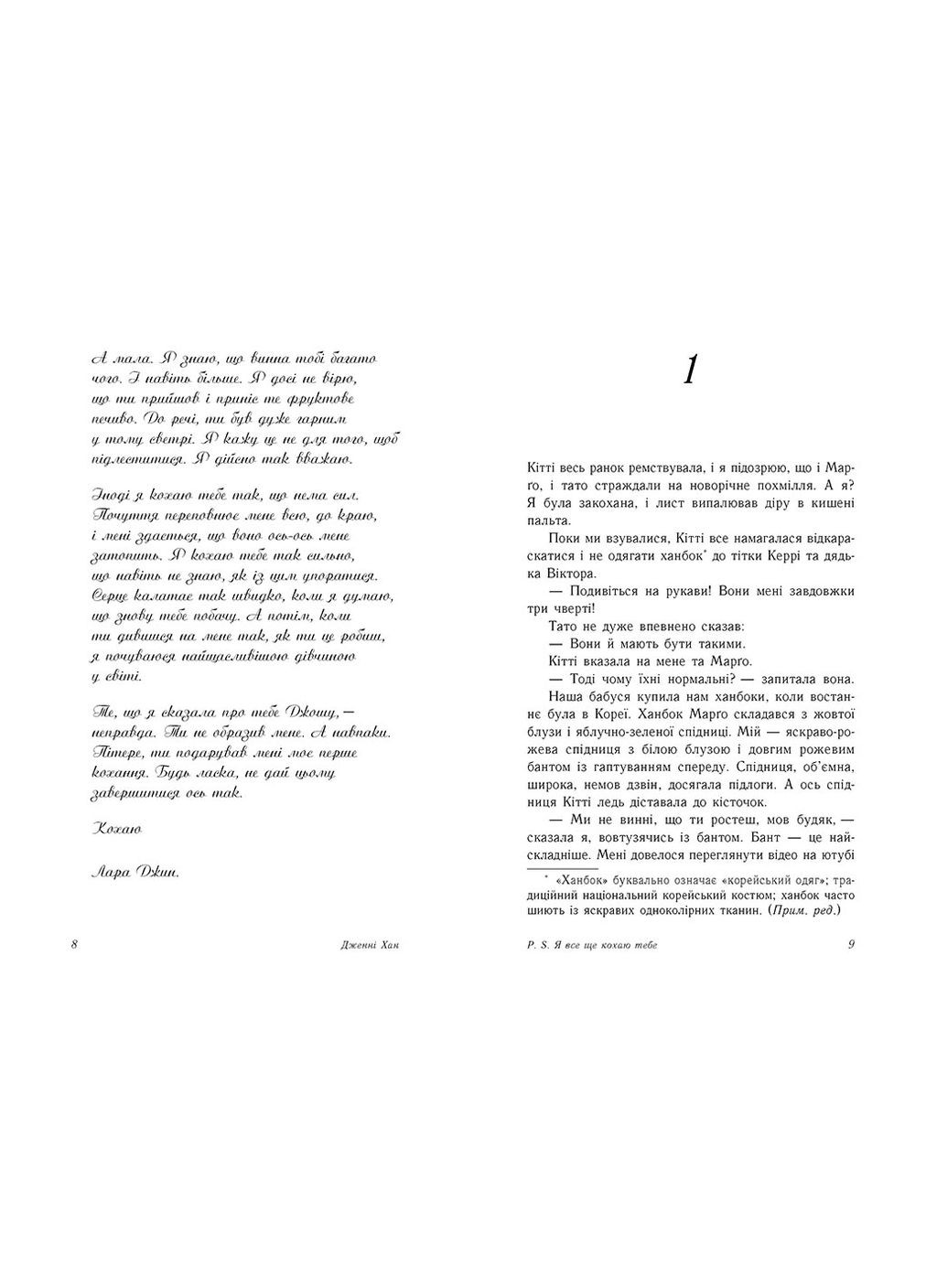 Книга P. S. Я все ще кохаю тебе - Дженні Хан (9786170971715) РАНОК (316124886)