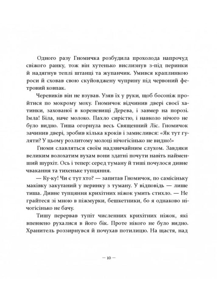 Рождественские рассказы о гномах и видимых и невидимых лесных обитателях Час Майстрів (370061297)