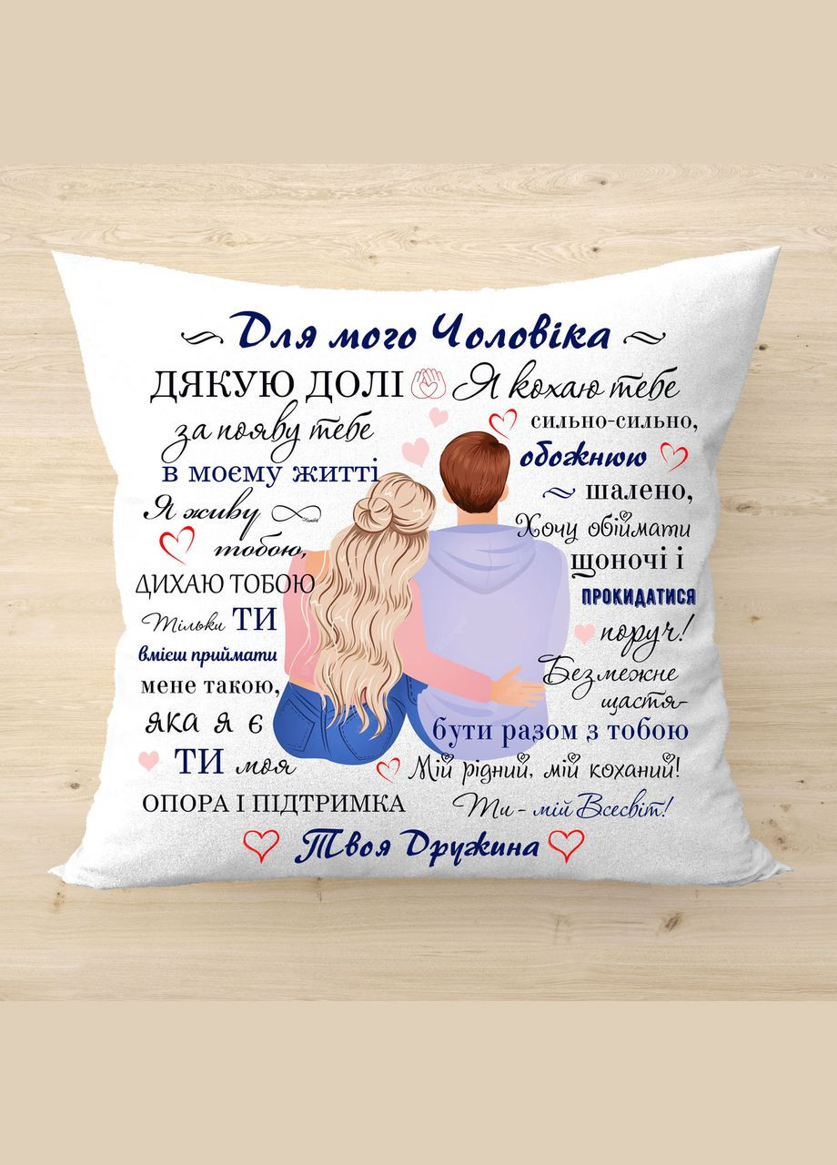 Подушка з написом "Для мого чоловіка", подарунок чоловіку на річницю весілля, день закоханних No Brand (323014901)