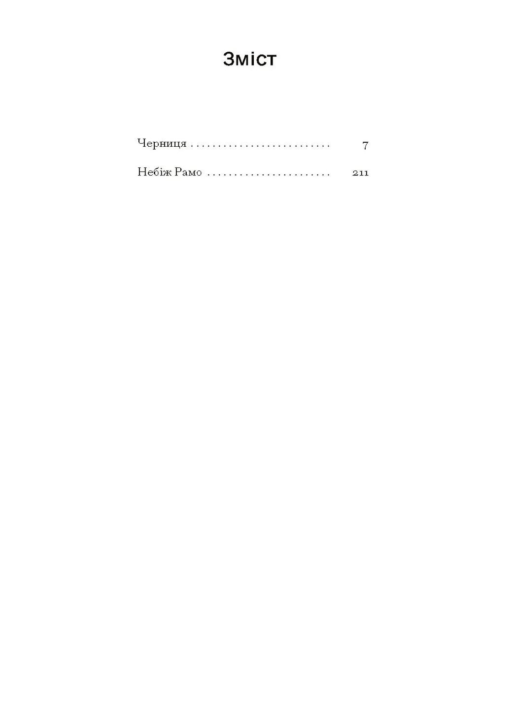 Черниця. Вибрані твори Видавництво "Ще одну сторінку" (370127607)