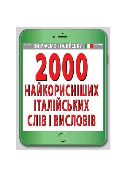 Вивчаємо Італійську 2000 найкорисніших італійських слів і висловів 9789664986547 Видавництво "Арій" (395314857)