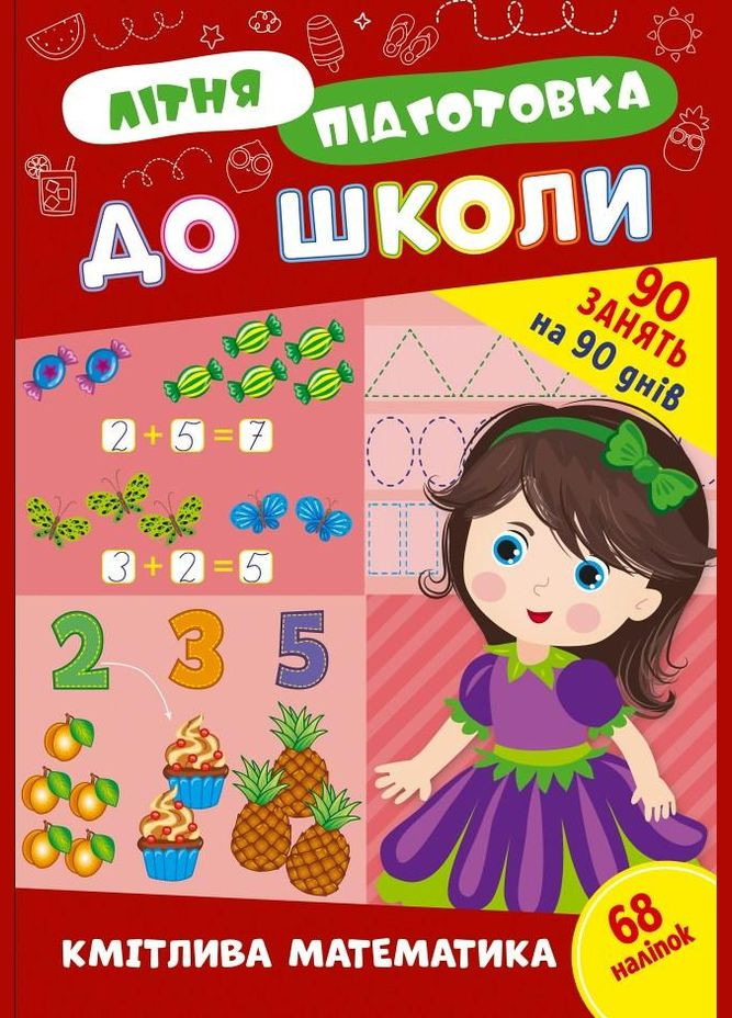 Книга с наклейками Тетрадь Летняя подготовка к школе Сообразительная математика (9786175443002) УЛА (316124982)