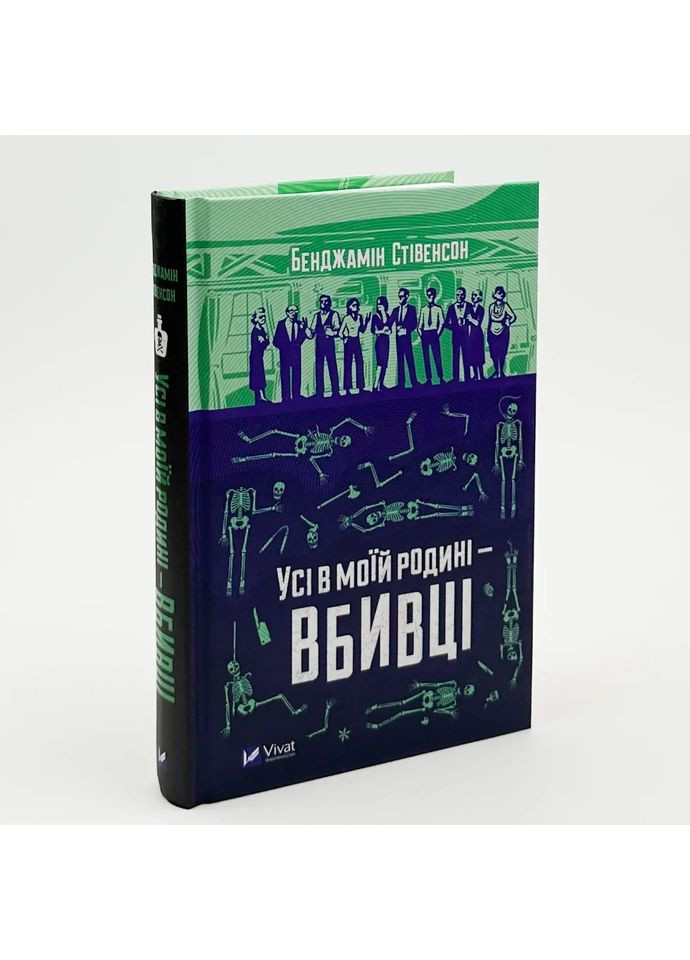 Усі в моїй родині — вбивці — Бенджамін Стівенсон |, книга українською, нова, тверда Vivat (362680219)
