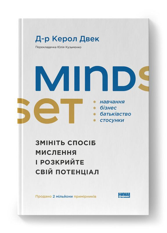 Кэрол Двек. Mindset. Измените образ мышления и раскройте свой потенциал Наш Формат (302715802)