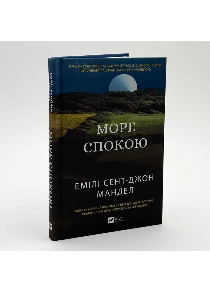 Море Спокойствия — Эмили Сент-Джон Мандел |, книга на украинском, новая, твердая Vivat (362679851)