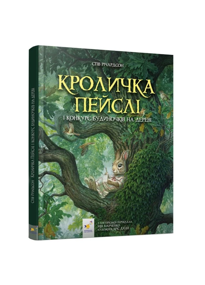 Дитяча книжка Кроличка Пейслі та конкурс будиночків на дереві 253066 Час Майстрів (392084811)