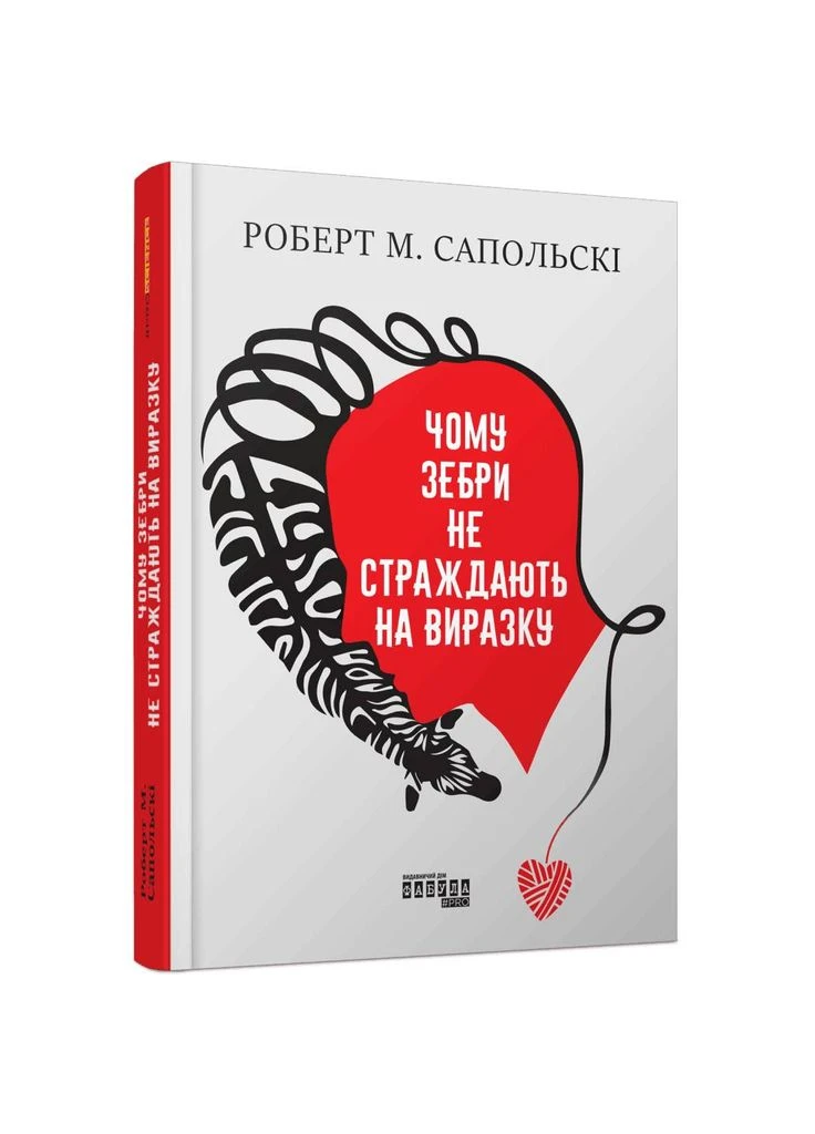 Чому зебри не страждають на виразку / Роберт М. Сапольскі Фабула (382804906)