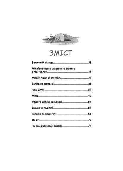 Книга Уличная банда. Книга 1: Лапа лапу моет - Келли Стронк. BookChef Вулична банда. Книга 1: Лапа лапу миє - Келлі Стро (366647262)