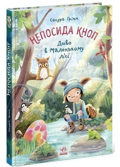 Непосида Кноп. Диво в Маленькому лісі. Сандра Ґрімм. Ранок No Brand (386999583)