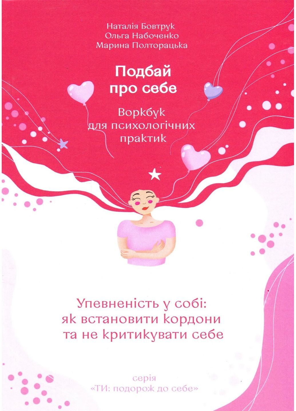 Подбай про себе. Частина 1. Упевненість у собі: як встановити кордони та не критикувати себе Видавництво "Академія" (370613925)