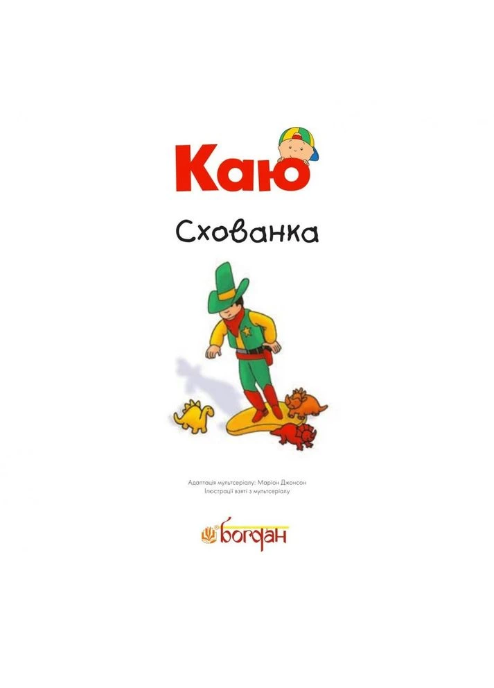 Книга Каю. Тайник. Мои истории. Автор - Джонсон Марин (Богдан) Видавництво "Навчальна Книга-Богдан" (377934176)