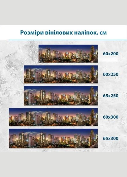 Наклейка на кухонний фартух 60 х 200 см, з захисною ламінацією, Нічне місто у вогнях (БП-ar2489) Декоинт (322346490)