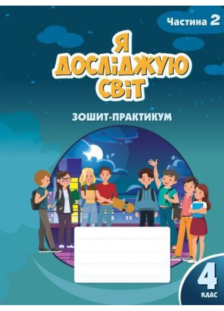 Я исследую мир. Тетрадь-практикум для 4 класса (Часть 2) Воронцова Алатон (370805297)