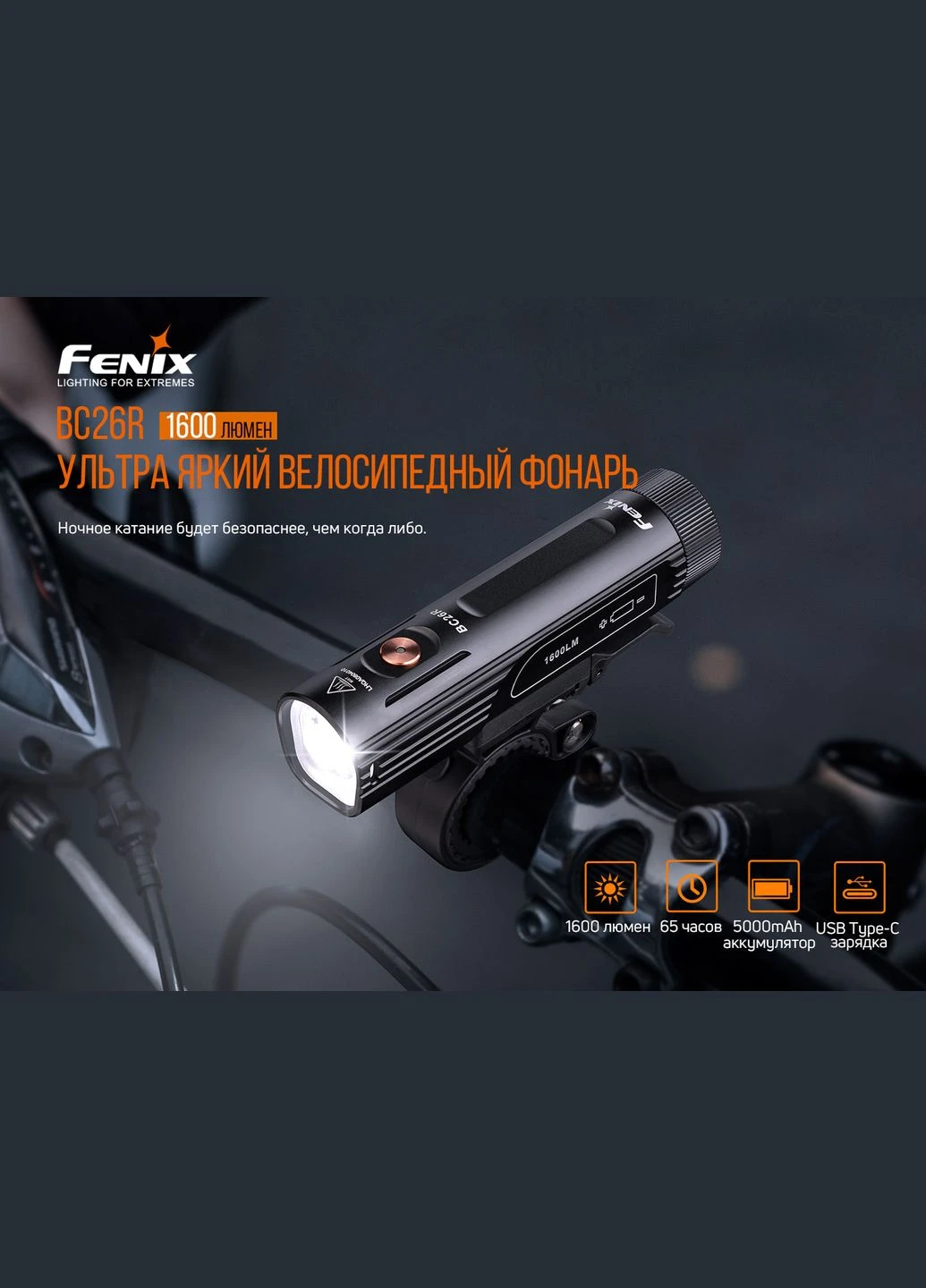 Велофара BC26R (A-016616) Fenix (321971168)