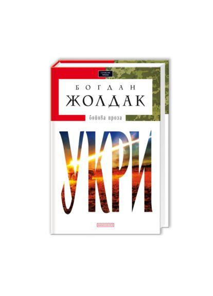 Книжка «Укри» Богдан Жолдак А-БА-БА-ГА-ЛА-МА-ГА (369939369)