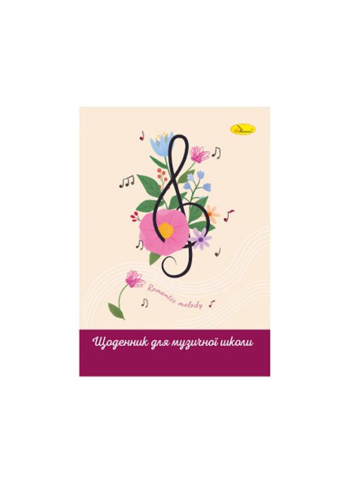 Дневник для музыкальной школы "Romantic melady" АП-0104-14 В5, на скобе Апельсин (353496319)