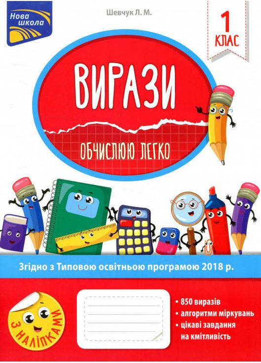 Выражения. Вычисляю легко. 1 класс + наклейки! АССА (316082250)