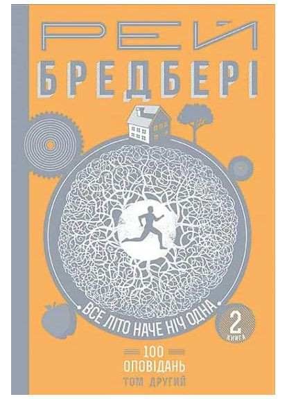 Все літо наче ніч одна. 100 оповідань. Том 2. Книга 2 Навчальна книга - Богдан (370106901)