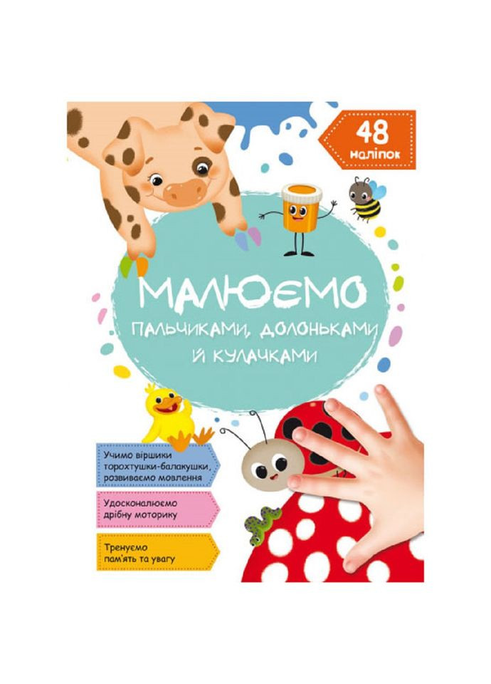 Малюємо пальчиками, долоньками й кулачками. Сонечко Кристал Бук F00028677 (360999197)