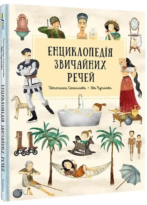 Енциклопедія звичайних речей No Brand (385253252)