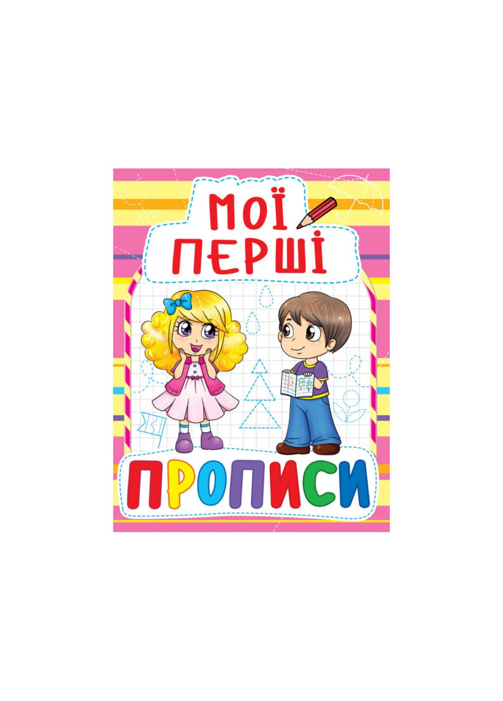 Мои первые прописи (код 087-8) (9789669360878) () Crystal Book (314911207)