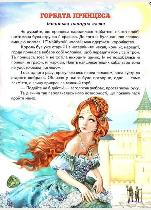 Книга Кращі казки про принцес ( ) Белкар-книга (338878406)