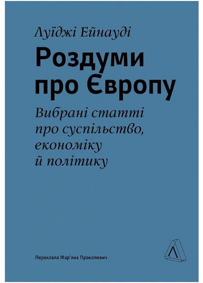 Книга Размышления о Европе. Автор - Луиджи Эйнауди ( ) Лабораторія (338865963)