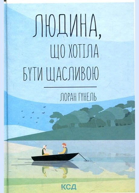 Людина, що хотіла бути щасливою. Гунель Л. Клуб сімейного дозвілля No Brand (387421630)