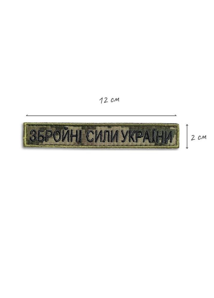 Набір шевронів 2 шт. на липучці ЗСУ напис Озброєні Сили України піксель 2х12 см, вишитий патч нашивка IDEIA (290558211)