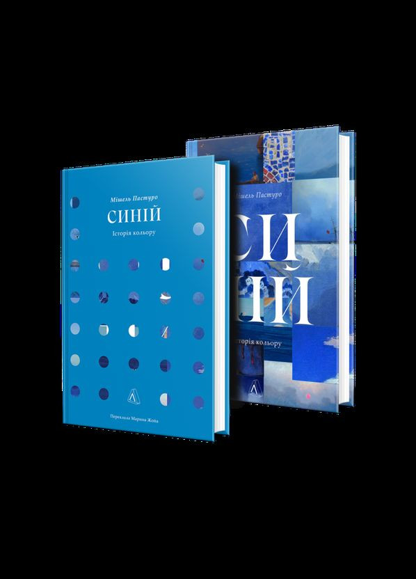 Книга Синій. Історія кольору. Мішель Пастуро (українською) Лабораторія (335971284)