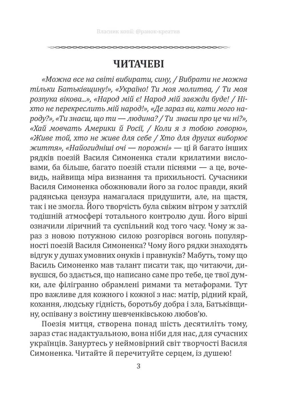 Вибрана поезія. Є в коханні і будні, і свята... / Василь Симоненко Своє (382804833)