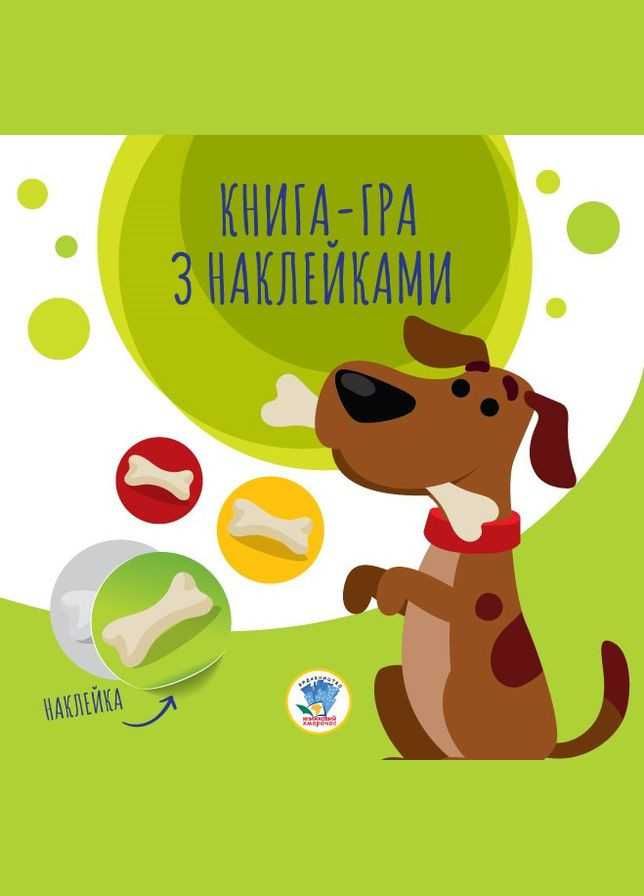Дитяча книга аплікацій "Собаки" 403259 з наклейками Книжковий хмарочос (316634394)