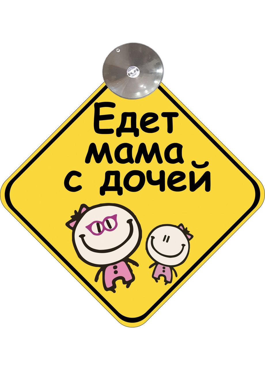 Знак на авто "Едет мама с дочей" на присосці зйомний No Brand (364915474)