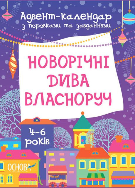 Книга Адвент-календар. Новорічні дива власноруч. 4-6 років. Автор - Карнаушенко В. ( ) Основа (338875086)