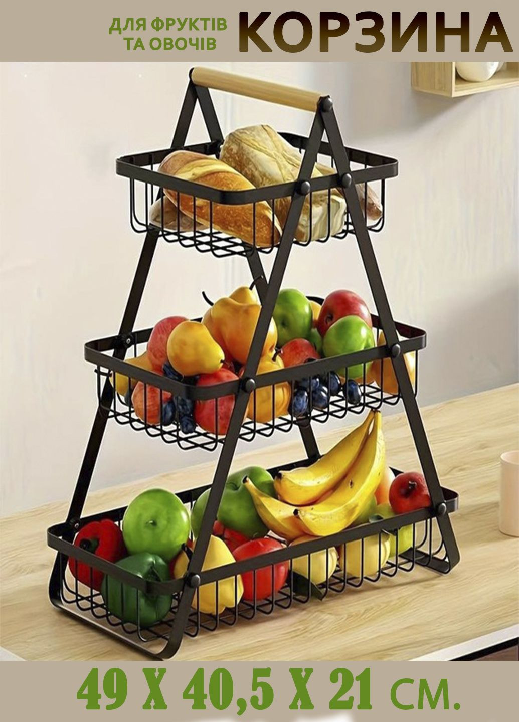 Кошик настільний 3-русний для фруктів, овочів етажерка для компаткого збурігання продуктів RAF (352267725)